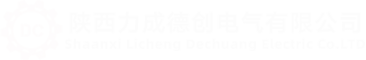 陜西力成德創(chuàng)電氣有限公司